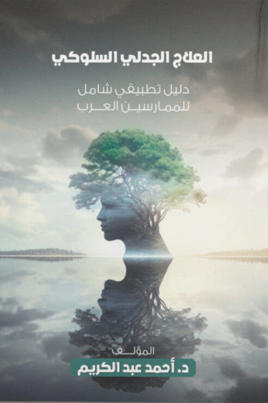 العلاج الجدلي السلوكي: دليل تطبيقي شامل للممارسين العرب أحمد عبد الكريم علم نفس وتنمية ذاتية | المعرض المصري للكتاب EGBookFair