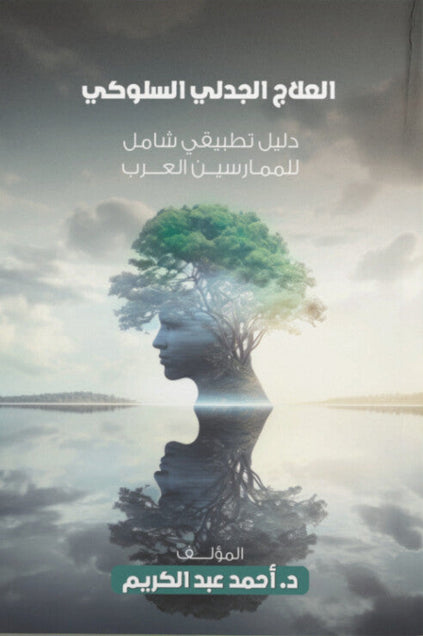 العلاج الجدلي السلوكي: دليل تطبيقي شامل للممارسين العرب أحمد عبد الكريم علم نفس وتنمية ذاتية | المعرض المصري للكتاب EGBookFair