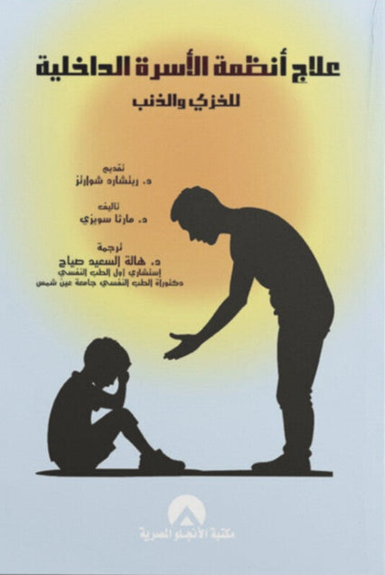 علاج أنظمة الأسرة الداخلية: للخزي والذنب مارثا سويزى علم نفس وتنمية ذاتية | المعرض المصري للكتاب EGBookFair