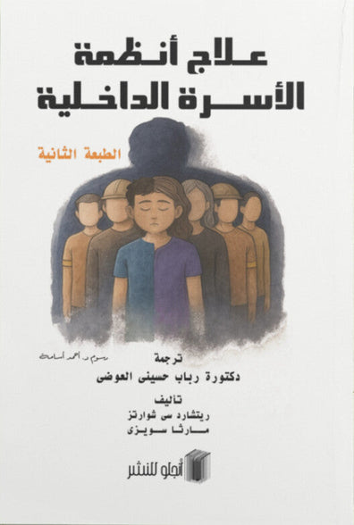 كتاب علاج أنظمة الأسرة الداخلية - للمؤلف ريتشارد سي شوارتز