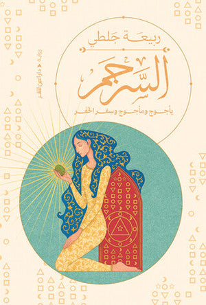 السرجم ربيعة جلطي قصص وروايات | المعرض المصري للكتاب EGBookFair