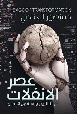 عصر الانفلات: حياتنا اليوم ومستقبل الإنسان منصور الجنادي كتب عامة | المعرض المصري للكتاب EGBookFair