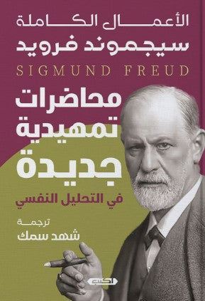 محاضرات تمهيدية جديدة في التحليل النفسي سيجموند فرويد علم نفس وتنمية ذاتية | المعرض المصري للكتاب EGBookFair