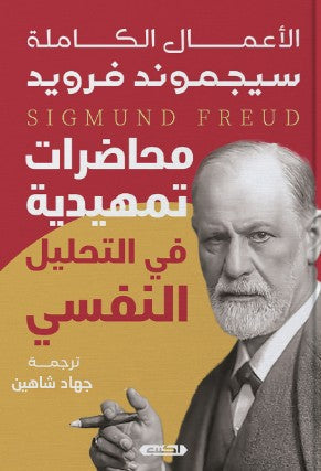 محاضرات تمهيدية في التحليل النفسي سيجموند فرويد علم نفس وتنمية ذاتية | المعرض المصري للكتاب EGBookFair