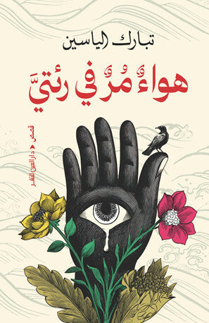 هواء مر في رئتي تبارك الياسين قصص وروايات | المعرض المصري للكتاب EGBookFair