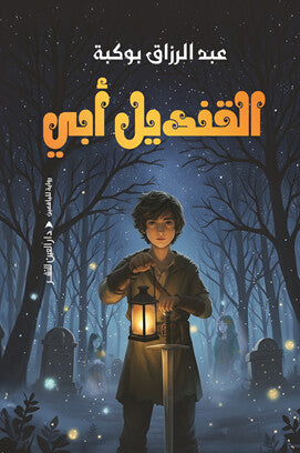 القنديل أبي عبد الرّزّاق بوكبّة خيال ومغامرة | المعرض المصري للكتاب EGBookFair