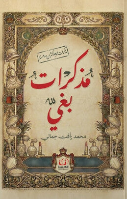 مذكرات عمرا أكثر من 100 سنة: مذكرات بغي محمد رأفت جمالي قصص وروايات | المعرض المصري للكتاب EGBookFair