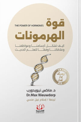قوة الهرمونات كيف تشكل أجسامنا وعواطفنا وعلاقتنا وفقا للعلم الحديث ماكس نيويدورب كتب عامة | المعرض المصري للكتاب EGBookFair