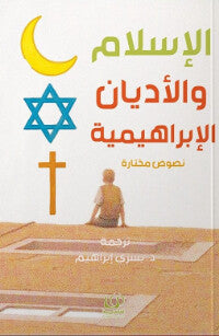 الإسلام والأديان الإبراهمية شعر ونصوص | المعرض المصري للكتاب EGBookFair