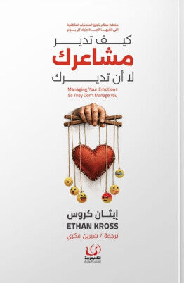 كيف تدير مشاعرك لا أن تديرك إيثان كروس علم نفس وتنمية ذاتية | المعرض المصري للكتاب EGBookFair