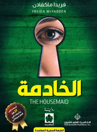 كتاب الخادمة - للمؤلف فريدا مكفادن