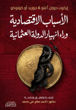 الأسباب الاقتصادية وراء انهيار الدولة العثمانية إركوت دوران أغلو سياسة وتاريخ | المعرض المصري للكتاب EGBookFair