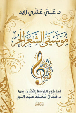 موسيقى الشعر الحر علي عشري زايد كتب عامة | المعرض المصري للكتاب EGBookFair
