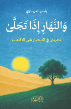 والنهار إذا تجلى: تجربتي في الانتصار على الاكتئاب ياسر الغرباوي علم نفس وتنمية ذاتية | المعرض المصري للكتاب EGBookFair