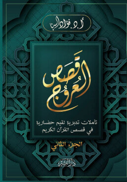 قصص العروج: تأملات تدبرية لقيم حضارية في قصص القرآن الكريم الجزء الثاني فؤاد البنا كتب دينية | المعرض المصري للكتاب EGBookFair