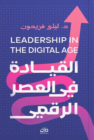 القيادة في العصر الرقمي ليلى فريدون تسويق وإدارة أعمال | المعرض المصري للكتاب EGBookFair
