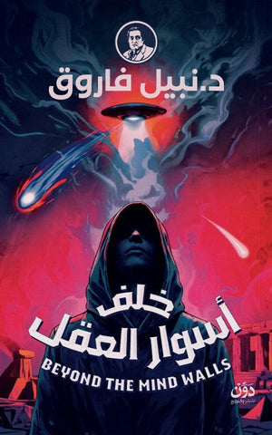 خلف أسوار العقل نبيل فاروق قصص وروايات | المعرض المصري للكتاب EGBookFair