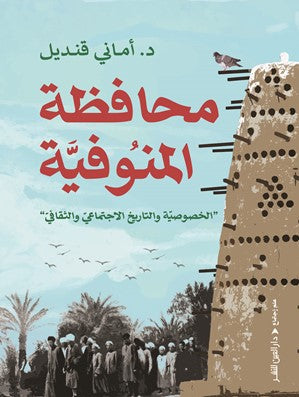 محافظة المنوفية : الخصوصية والتاريخ الاجتماعي والقثافي أماني قنديل سياسة وتاريخ | المعرض المصري للكتاب EGBookFair