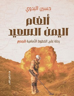 ألغام اليمن السعيد حسين البدوي سياسة وتاريخ | المعرض المصري للكتاب EGBookFair