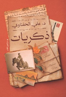كتاب ذكريات - للمؤلف علي الحفناوي