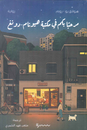 مرحبا بكم في مكتبة هيونام دونغ هوانغ بو روم قصص وروايات | المعرض المصري للكتاب EGBookFair