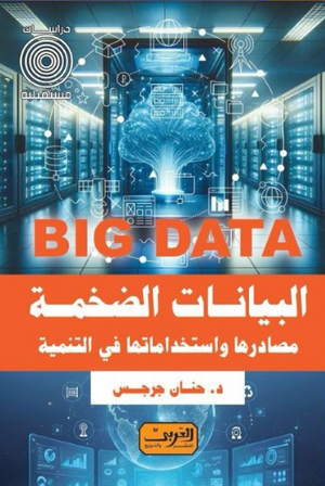 البيانات الضخمة Big Data: مصادرها واستخدامتها في التنمية د. حنان جرجس كتب عامة | المعرض المصري للكتاب EGBookFair
