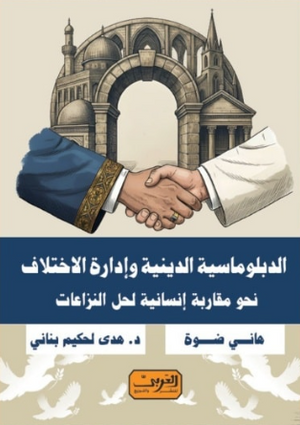 الدبلوماسية الدينية وإدارة الاختلاف: نحو مقاربة إنسانية لحل النزاعات هاني ضوة
 سياسة وتاريخ | المعرض المصري للكتاب EGBookFair