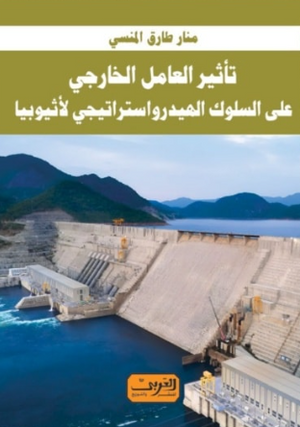 تأثير العامل الخارجي علي السلوك الهيدرواستراتيجي لأثيوبيا منار طارق المنسي سياسة وتاريخ | المعرض المصري للكتاب EGBookFair