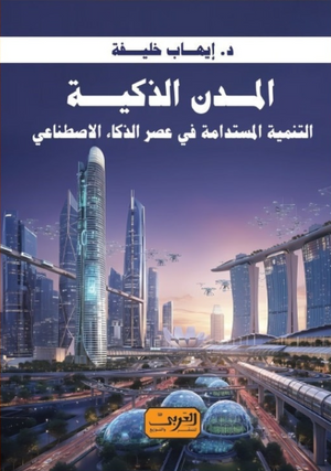 المدن الذكية: التنمية المستدامة في عصر الذكاء الأصطناعي د.إيهاب خليفة كتب عامة | المعرض المصري للكتاب EGBookFair