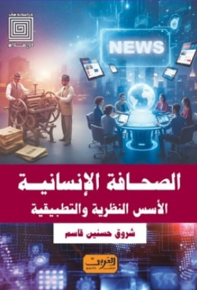 الصحافة الإنسانية: الأسس النظرية والتطبيقية شروق حسنين قاسم كتب عامة | المعرض المصري للكتاب EGBookFair