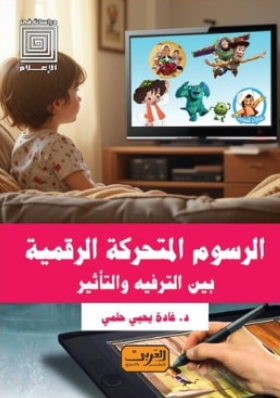 الرسوم المتحركة الرقمية: بين الترفيه والتأثير د.غادة يحيى حلمي كتب عامة | المعرض المصري للكتاب EGBookFair
