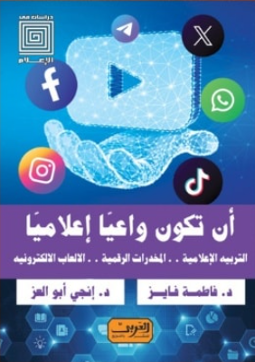 ان تكون واعيا إعلاميا: التربية الإعلامية والرقمية د. فاطمة فايز
د. إنجي أبو العز كتب عامة | المعرض المصري للكتاب EGBookFair
