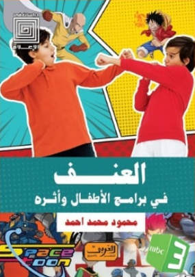 العنف في برامج الأطفال وأثره محمود محمد أحمد كتب عامة | المعرض المصري للكتاب EGBookFair