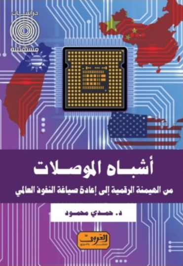 كتاب أشباه الموصلات من الهيمنة الرقمية إلى إعادة صياغة النفوذ العالمي - للمؤلف د.حمدي محمود