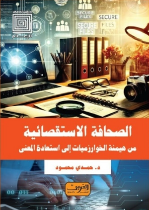 الصحافة الاستقصائية: من هيمنة الخوارزميات إلي استعادة المعني د.حمدي محمود كتب عامة | المعرض المصري للكتاب EGBookFair