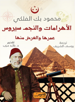 الأهرامات والنجم سيروس: عمرها والغرض منها محمود بك الفلكي سياسة وتاريخ | المعرض المصري للكتاب EGBookFair