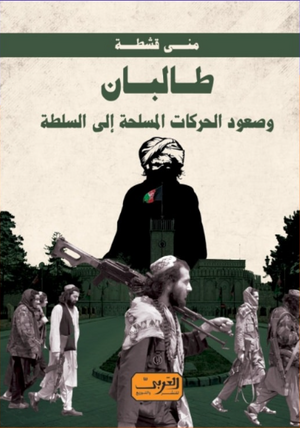 طالبان:وصعود الحركات المسلحة إالى السلطة منى قشطة سياسة وتاريخ | المعرض المصري للكتاب EGBookFair