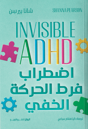 اضطراب فرط الحركة الخفي شانا بيرسن علم نفس وتنمية ذاتية | المعرض المصري للكتاب EGBookFair