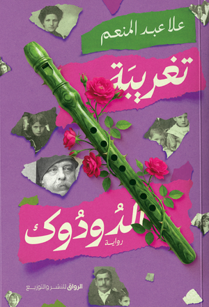 تغريبة الدودوك علا عبد المنعم قصص وروايات | المعرض المصري للكتاب EGBookFair