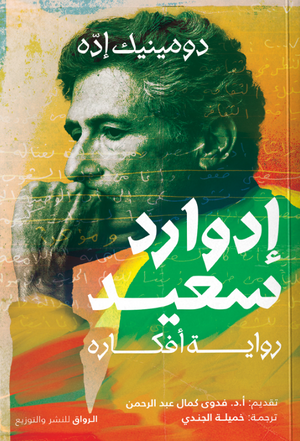 إدوارد سعيد: رواية أفكاره دومينيك إده كتب عامة | المعرض المصري للكتاب EGBookFair