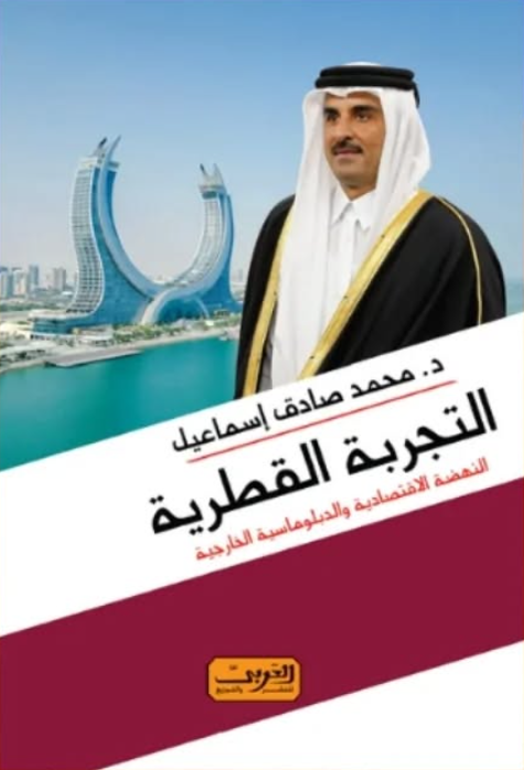 التجربة القطرية: النهضة الاقتصادية و الدبلوماسية الخارجية د. محمد صادق اسماعيل سياسة وتاريخ | المعرض المصري للكتاب EGBookFair