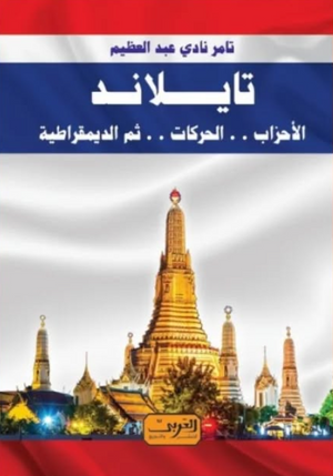 تــايـلانـد: الأحزاب والحركات ثم الديمقراطية تامر نادي عبد العظيم سياسة وتاريخ | المعرض المصري للكتاب EGBookFair