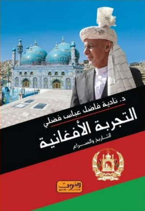 التجربة الأفغانية: التاريخ والصراع د. نادية فاضل عباس فضلي سياسة وتاريخ | المعرض المصري للكتاب EGBookFair