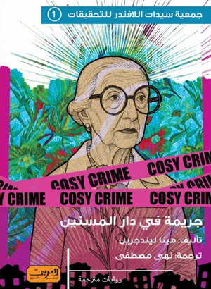 جريمة دار المسنين مينا ليندجرين قصص وروايات | المعرض المصري للكتاب EGBookFair