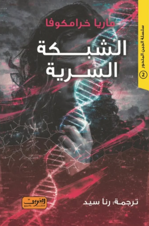 الشبكة السرية ماريا خرامكوفا قصص وروايات | المعرض المصري للكتاب EGBookFair