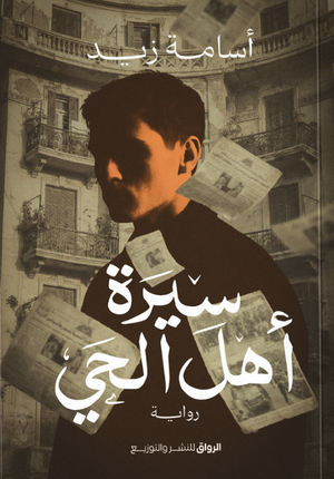 سيرة أهل الحي أسامة زيد قصص وروايات | المعرض المصري للكتاب EGBookFair