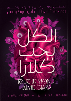 الكل يحب كلارا دافيد فونكينوس قصص وروايات | المعرض المصري للكتاب EGBookFair