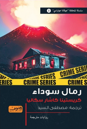 رمال سوداء كريستينا كاشار سكاليا قصص وروايات | المعرض المصري للكتاب EGBookFair