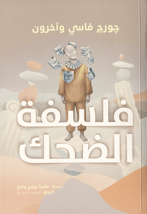 فلسفة الضحك جورج فاسي علم نفس وتنمية ذاتية | المعرض المصري للكتاب EGBookFair