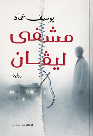 مشفى ليڤان يوسف عماد قصص وروايات | المعرض المصري للكتاب EGBookFair